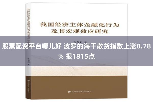 股票配资平台哪儿好 波罗的海干散货指数上涨0.78% 报1815点