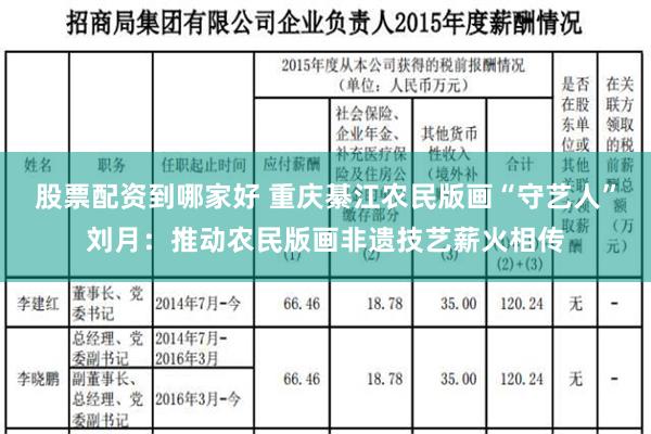 股票配资到哪家好 重庆綦江农民版画“守艺人”刘月：推动农民版画非遗技艺薪火相传