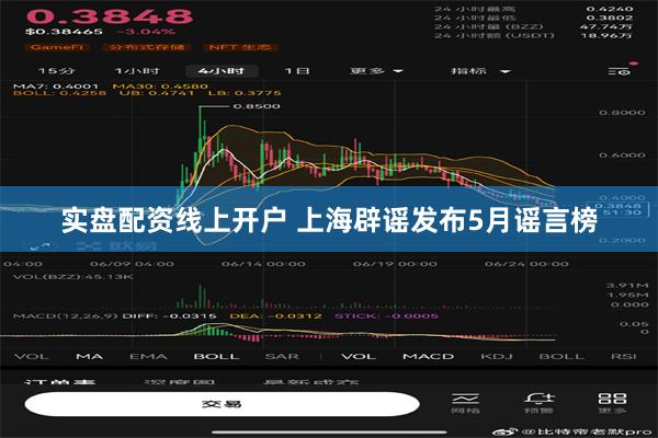 实盘配资线上开户 上海辟谣发布5月谣言榜