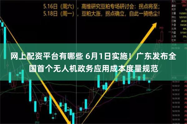 网上配资平台有哪些 6月1日实施！广东发布全国首个无人机政务应用成本度量规范