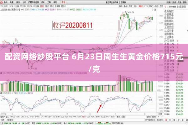 配资网络炒股平台 6月23日周生生黄金价格715元/克