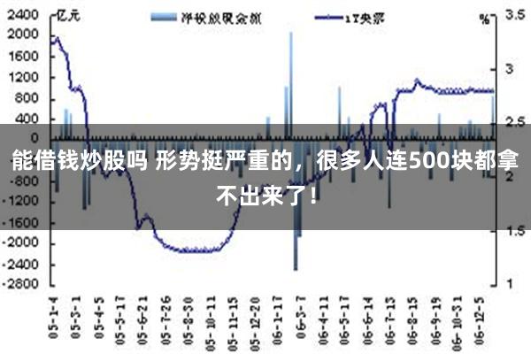 能借钱炒股吗 形势挺严重的，很多人连500块都拿不出来了！