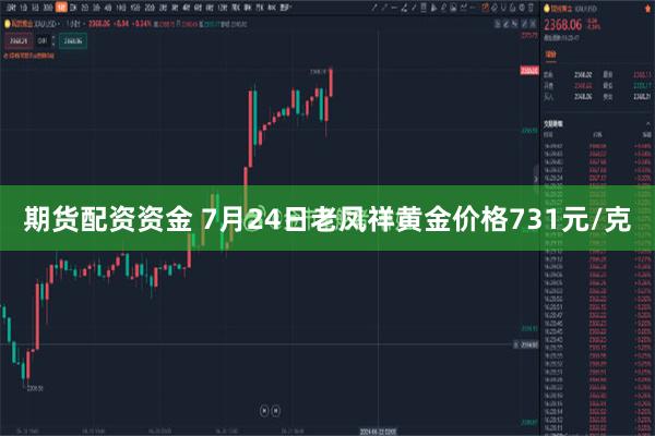 期货配资资金 7月24日老凤祥黄金价格731元/克