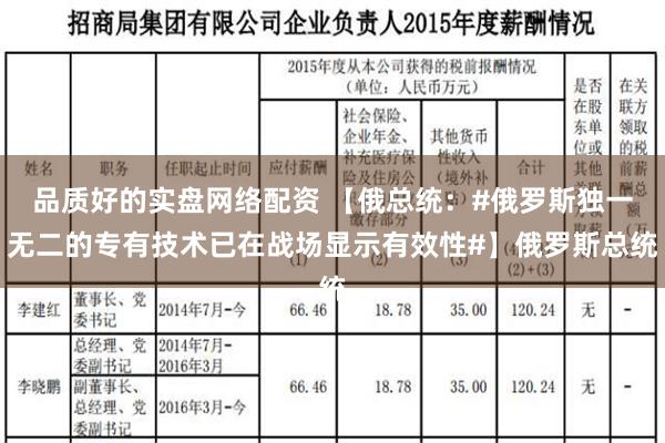 品质好的实盘网络配资 【俄总统：#俄罗斯独一无二的专有技术已在战场显示有效性#】俄罗斯总统