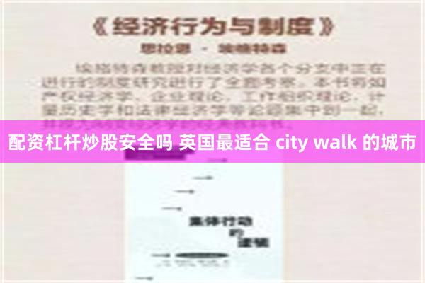 配资杠杆炒股安全吗 英国最适合 city walk 的城市