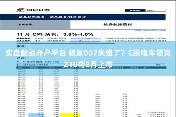 实盘配资开户平台 极氪007失宠了？C级电车领克Z10将8月上市