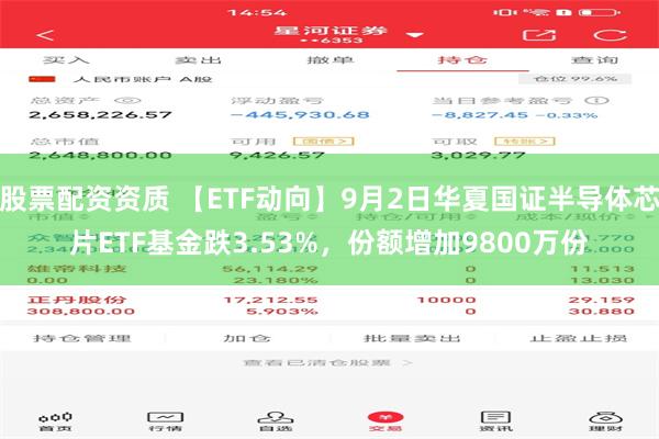 股票配资资质 【ETF动向】9月2日华夏国证半导体芯片ETF基金跌3.53%，份额增加9800万份