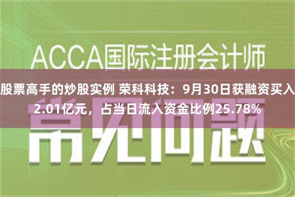 股票高手的炒股实例 荣科科技：9月30日获融资买入2.01亿元，占当日流入资金比例25.78%