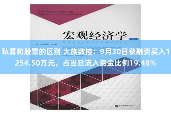 私募和股票的区别 大族数控：9月30日获融资买入1254.50万元，占当日流入资金比例19.48%