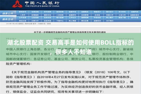 湖北股票配资 交易高手是如何使用BOLL指标的，很多人不知道