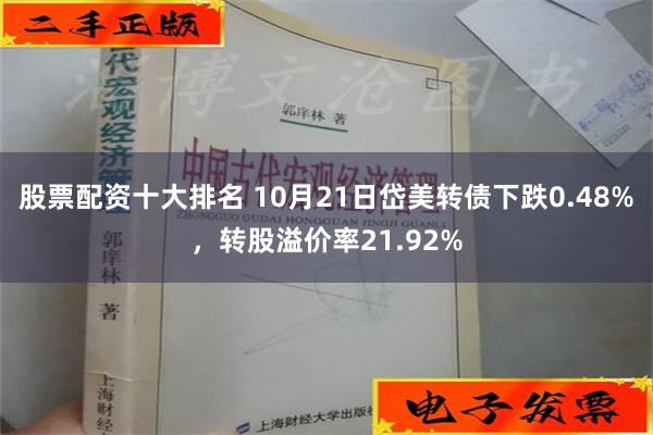 股票配资十大排名 10月21日岱美转债下跌0.48%，转股溢价率21.92%