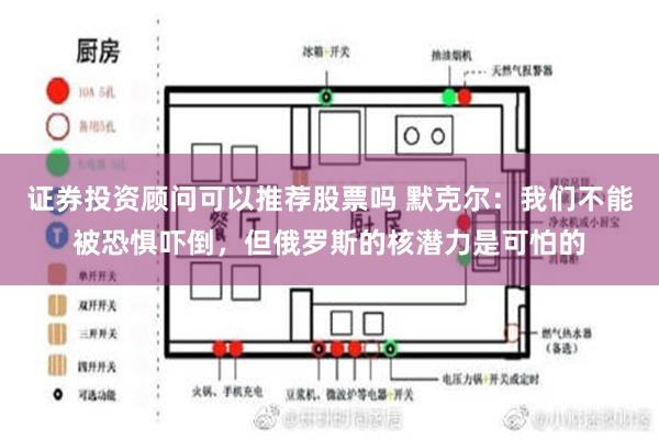 证券投资顾问可以推荐股票吗 默克尔：我们不能被恐惧吓倒，但俄罗斯的核潜力是可怕的