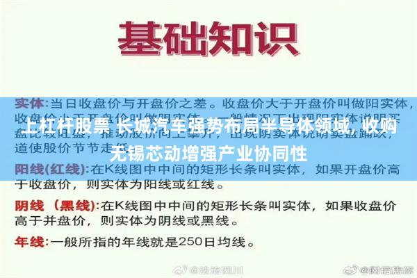 上杠杆股票 长城汽车强势布局半导体领域, 收购无锡芯动增强产业协同性