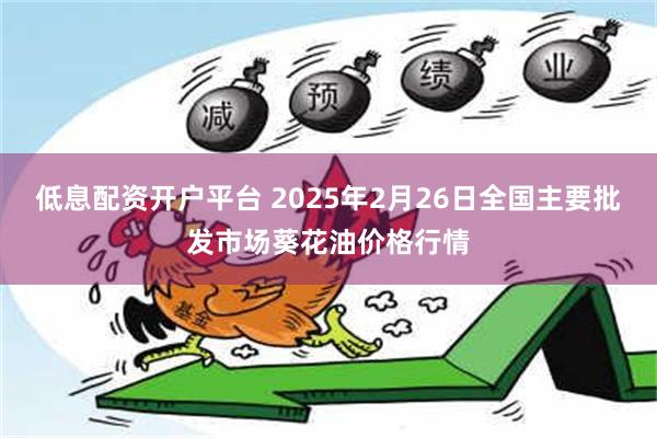 低息配资开户平台 2025年2月26日全国主要批发市场葵花油价格行情